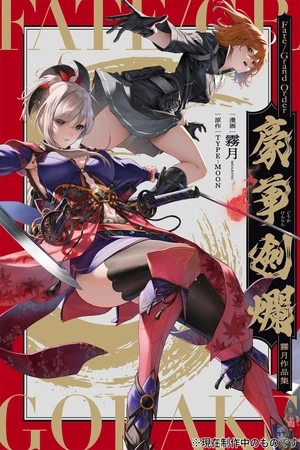 Portada de Fate Grand Order Gouka Kenran Mugetsu Sakuhinshuu