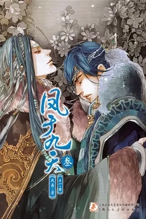 Portada de Feng Yu Jiu Tian (Novela)