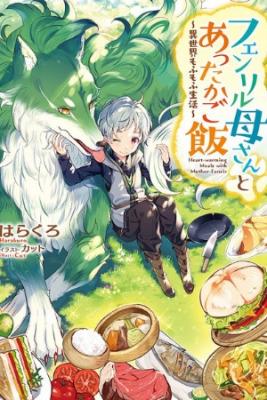 Portada de Fenrir Kaasan To Attakago Meshi Isekai Mofumofu Seikatsu