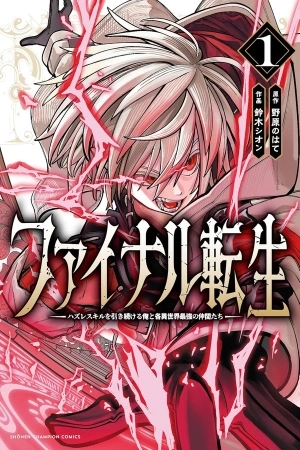 Portada de Final Tensei – Hazure Skill wo Hikitsuzukeru Ore to Kaku Isekai Saikyou no Nakamatachi