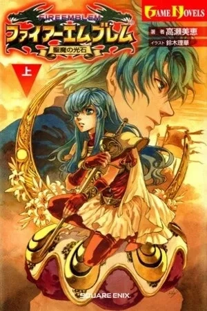 Portada de Fire Emblem: The Sacred Stones (Novela)