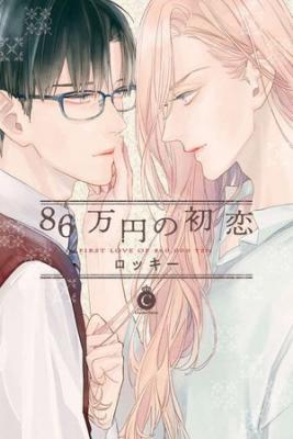 Portada de First Love Of 860 000 Yen
