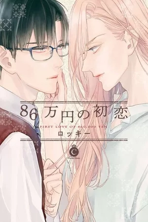 Portada de First Love of 860,000 Yen