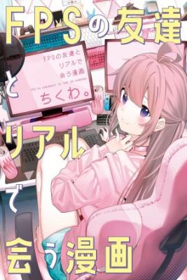 Portada de Fps No Tomotachi Ni Real De Au Manga
