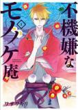 Portada de Fukigen Na Mononokean