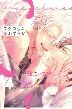 Portada de Fukurou no Koiwazurai