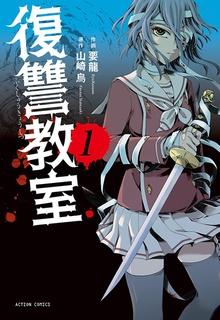 Portada de Fukushuu Kyoushitsu