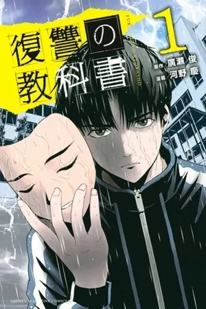 Portada de Fukushuu no Kyoukasho