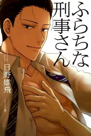 Portada de Furachi na Keiji-san