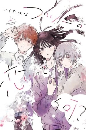 Portada de Futsuu no Koitte Nani?