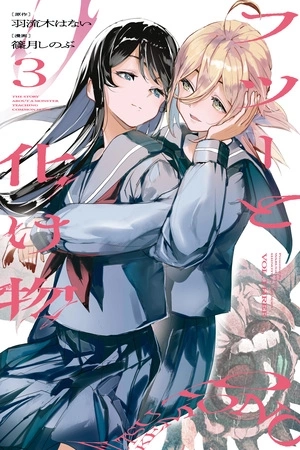 Portada de Futsuu to Bakemono
