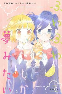 Portada de Fuwafuwa Futashika Yume Mitai