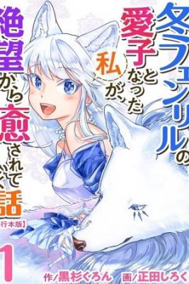 Portada de Fuyu Fenriru No Itoshigo To Natta Watashi Ga Zetsubou Kara Iyasareteiku Hanashi