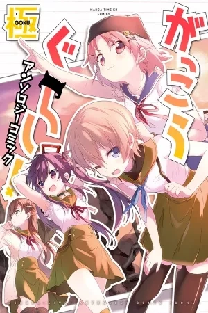 Portada de Gakkou Gurashi Comic Antología: Goku