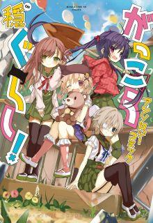 Portada de Gakkou Gurashi Comic Antologia On