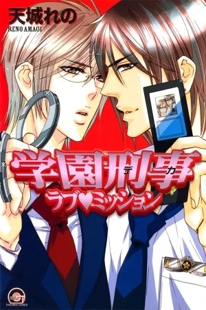 Portada de Gakuen Keiji Love Mission