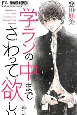 Portada de Gakuran No Made Sawatte Hoshii
