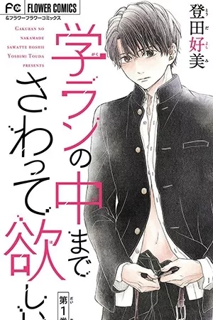 Portada de Gakuran no Nakamade Sawatte Hoshii