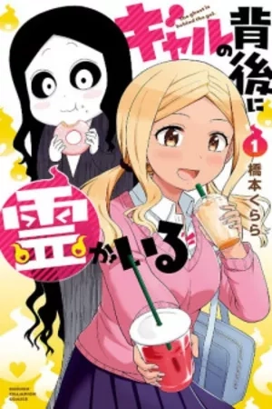 Portada de Gal no Haigo ni Rei ga Iru