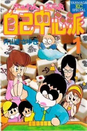Portada de Gambler Jiko Chuushin Ha