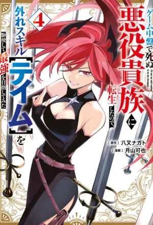 Portada de Game Chuuban de Shinu Akuyaku Kizoku ni Tensei Shita node, Hazure Skill "Tame" o Kushi Shite Saikyou o Mezashite Mita
