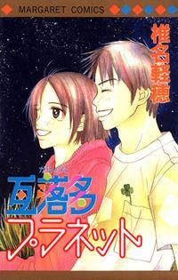 Portada de Garakuta Planet