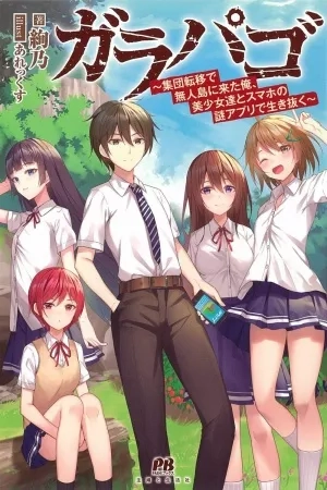 Portada de Garapago - Llegué a una isla desierta mediante una transferencia grupal, y sobreviví con hermosas chicas y una misteriosa aplicación en mi teléfono.