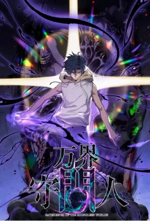 Portada de Gatekeeper Of The Boundless World
