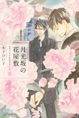 Portada de Gekkouzaka no Hanayashiki