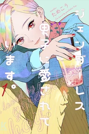 Portada de Genderless Danshi ni Ai Sarete imasu