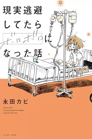 Portada de Genjitsu Touhi Shitetara Boroboro ni Natta Hanashi