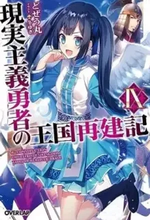 Portada de Genjitsushugi Yuusha no Oukoku Saikenki