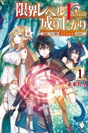 Portada de Genkai Level 1 kara no Nariagari: Saijaku Level no Ore ga Isekai Saikyou ni Naru made