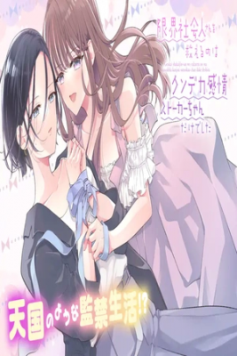 Portada de Genkai Shakaijin San Wo Sukueru No Wa Kuso Deka Kanjou Stalker Chan Dakedeshita