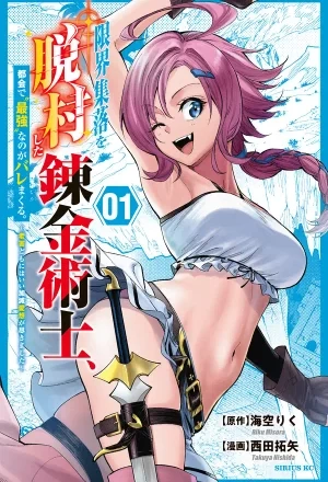 Portada de Genkai Shuuraku wo Datsu Shita Renkinjutsushi, Tokai de "Saikyou" nano ga Baremakuru. ~Rougai domo ni wa Iikagen Aiso ga Tsukimashita~