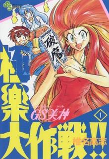 Portada de Ghost Sweeper Mikami Gokuraku Taisakusen