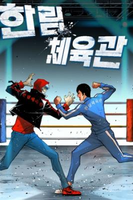 Portada de Gimnasio Hanlim