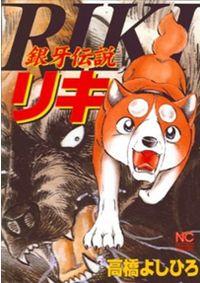 Portada de Ginga Densetsu Riki
