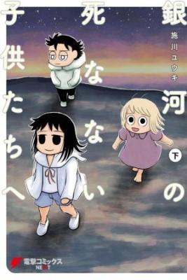Portada de Ginga No Shinanai Kodomotachi He