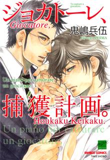 Portada de Giocatore Hokaku Keikaku