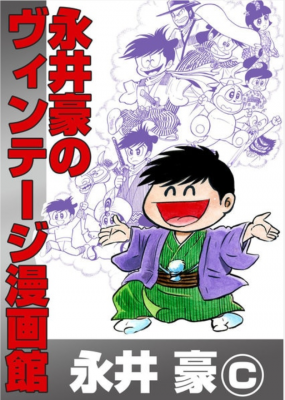 Portada de Go Nagai S Vintage Manga Museum