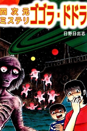 Portada de Gogora Dodora - Yojigen Mystery