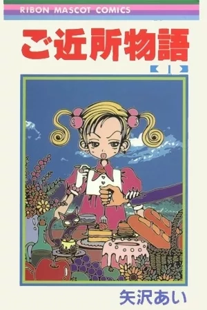 Portada de Gokinjo Monogatari