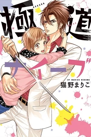 Portada de Gokudou Naive