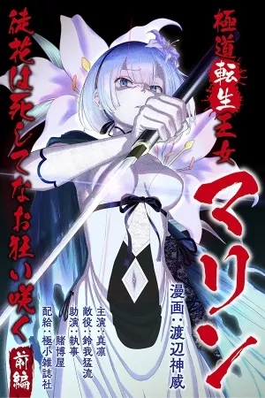 Portada de Gokudou Tensei Oujo Marine ~Adabana wa Shishitenao Kuruizaku~