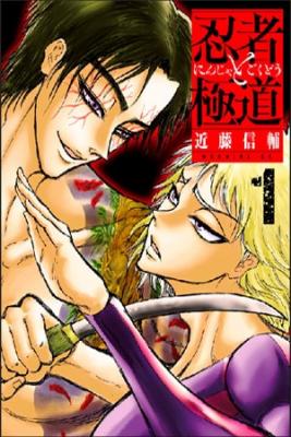 Portada de Gokudou To Ninja