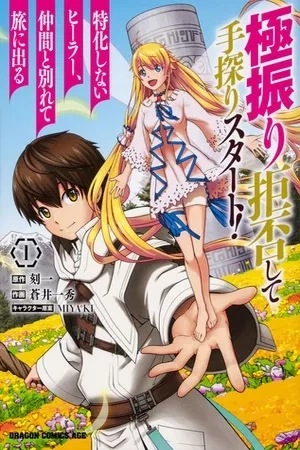 Portada de Gokufuri Kyohi Shite Tesaguri Start! Tokka Shinai Healer, Nakama to Wakarete Tabi ni Deru
