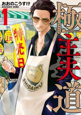 Portada de Gokushufudou The Way Of The House Husband