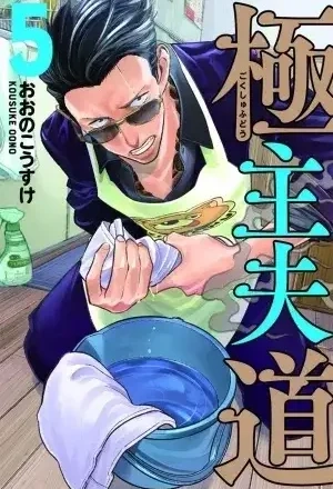 Portada de Gokushufudou
