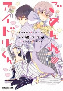 Portada de Gomen Ne Idol Kun
